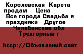 Королевская  Карета   продам! › Цена ­ 300 000 - Все города Свадьба и праздники » Другое   . Челябинская обл.,Трехгорный г.